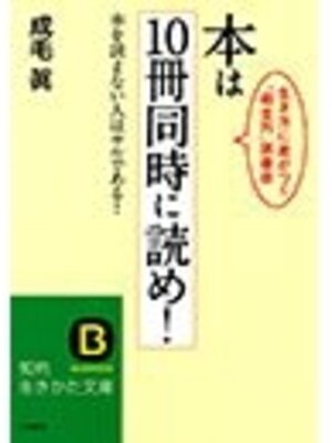 cover image of 本は10冊同時に読め